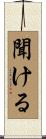 聞ける Scroll