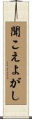 聞こえよがし Scroll
