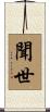 聞世 Scroll
