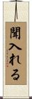 聞入れる Scroll