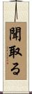 聞取る Scroll