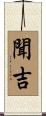 聞吉 Scroll