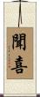 聞喜 Scroll