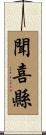 聞喜縣 Scroll