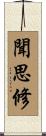 聞思修 Scroll