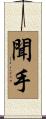 聞手 Scroll