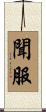 聞服 Scroll