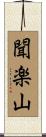 聞楽山 Scroll