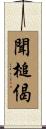 聞槌偈 Scroll
