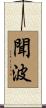 聞波 Scroll