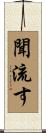 聞流す Scroll