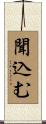聞込む Scroll