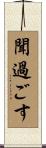 聞過ごす Scroll
