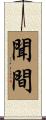 聞間 Scroll