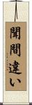 聞間違い Scroll