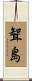 聟島 Scroll