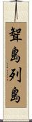 聟島列島 Scroll