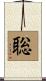 聡 Scroll