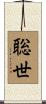 聡世 Scroll