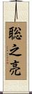 聡之亮 Scroll