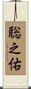 聡之佑 Scroll