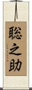 聡之助 Scroll