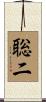 聡二 Scroll