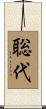 聡代 Scroll