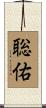 聡佑 Scroll
