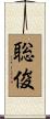 聡俊 Scroll
