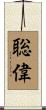 聡偉 Scroll
