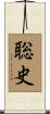 聡史 Scroll