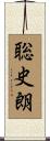聡史朗 Scroll