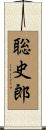 聡史郎 Scroll