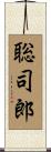 聡司郎 Scroll