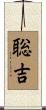 聡吉 Scroll