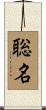 聡名 Scroll