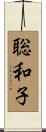 聡和子 Scroll