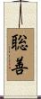 聡善 Scroll