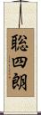 聡四朗 Scroll