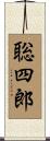 聡四郎 Scroll