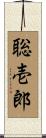 聡壱郎 Scroll