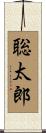 聡太郎 Scroll