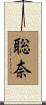 聡奈 Scroll