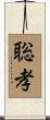 聡孝 Scroll