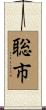 聡市 Scroll