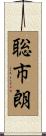 聡市朗 Scroll