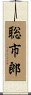聡市郎 Scroll