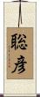 聡彦 Scroll