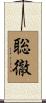聡徹 Scroll